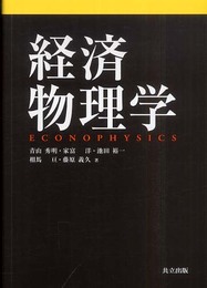 経済物理学