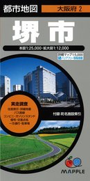 都市地図 大阪府 堺市 (地図 | マップル)
