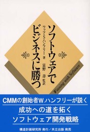 ソフトウェアでビジネスに勝つ