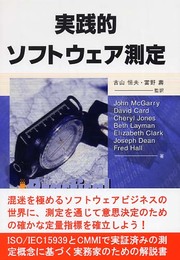 実践的ソフトウェア測定