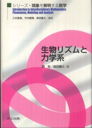 生物リズムと力学系 (シリーズ・現象を解明する数学)