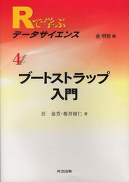 ブートストラップ入門 (Rで学ぶデータサイエンス 4)