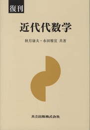 復刊 近代代数学