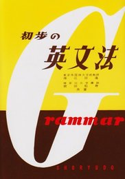 初歩の英文法