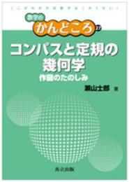 コンパスと定規の幾何学 ―作図のたのしみ― (数学のかんどころ 27)