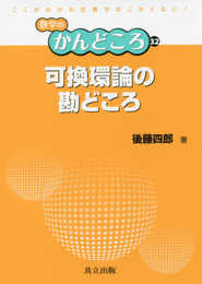 可換環論の勘どころ (数学のかんどころ 32)