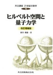 ヒルベルト空間と量子力学 改訂増補版 (共立講座 21世紀の数学 16)