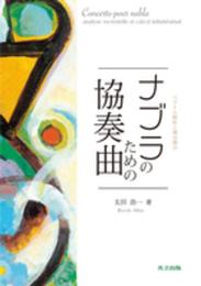 ナブラのための協奏曲 ―ベクトル解析と微分積分―