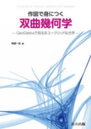 作図で身につく双曲幾何学: GeoGebraで見る非ユークリッドな世界