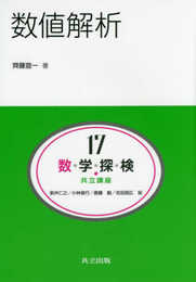 数値解析 (共立講座 数学探検 第 17巻)