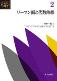 リーマン面と代数曲線 (共立講座 数学の輝き 2)