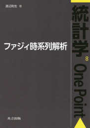 ファジィ時系列解析 (統計学One Point 8)