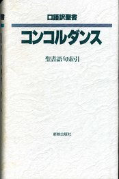 口語訳聖書コンコルダンス: 聖書語句索引