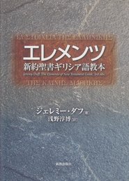 エレメンツ: 新約聖書ギリシア語教本