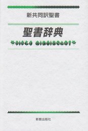 聖書辞典―新共同訳聖書
