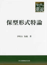 保型形式特論 (共立叢書現代数学の潮流)