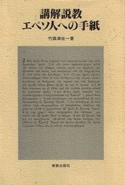 講解説教・エペソ人への手紙