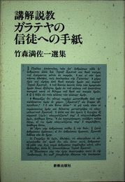 講解説教・ガラテヤの信徒への手紙―竹森満佐一選集