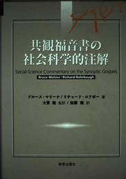 共観福音書の社会科学的注解