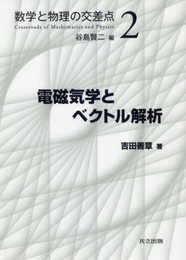 電磁気学とベクトル解析 (数学と物理の交差点 2)