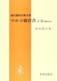 マルコ福音書 上