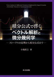 積分公式で啓くベクトル解析と微分幾何学: ストークスの定理から変分公式まで