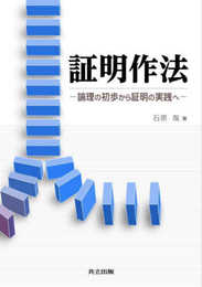 証明作法: 論理の初歩から証明の実践へ