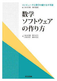 数学ソフトウェアの作り方 (コンピュータと数学の織りなす革新)