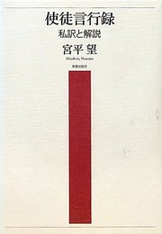 使徒言行録: 私訳と解説