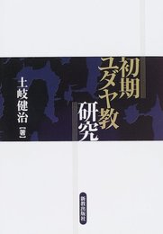 初期ユダヤ教研究
