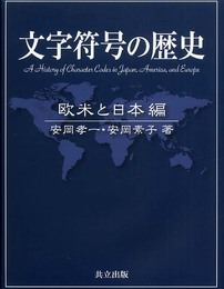 文字符号の歴史: 欧米と日本編