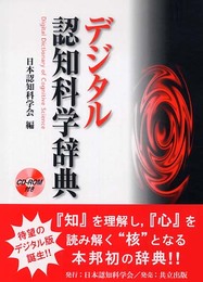 デジタル認知科学辞典: CD-ROM付き