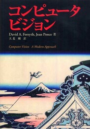 コンピュータビジョン