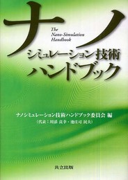 ナノシミュレーション技術ハンドブック