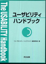 ユーザビリティハンドブック