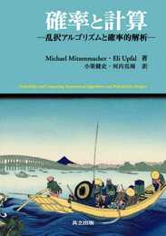 確率と計算 ―乱択アルゴリズムと確率的解析―