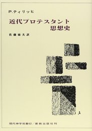 近代プロテスタント思想史 オンデマンド版 (現代神学双書 62)