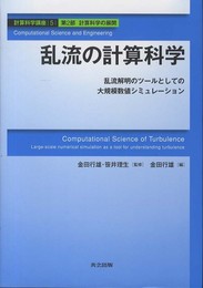 乱流の計算科学 ―乱流解明のツールとしての大規模数値シミュレーション― (計算科学講座 5)