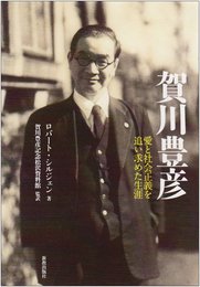 賀川豊彦 愛と社会正義を追い求めた生涯