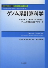 ゲノム系計算科学 ―バイオインフォマティクスを越えゲノムの実像に迫るアプローチ― (計算科学講座 7)