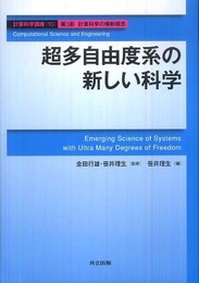 超多自由度系の新しい科学 (計算科学講座 10)