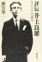 評伝井上良雄: キリストの証人