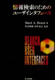 情報検索のためのユーザインタフェース