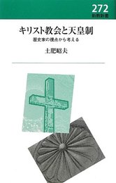 キリスト教会と天皇制: 歴史家の視点から考える (新教新書 272)