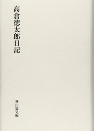 高倉徳太郎日記