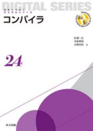 コンパイラ (未来へつなぐ デジタルシリーズ 24)