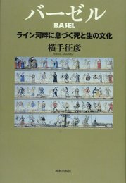 バーゼル: ライン河畔に息づく死と生の文化