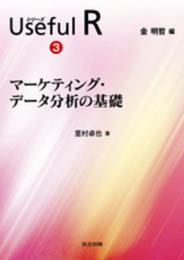 マーケティング・データ分析の基礎 (シリーズ Useful R 3)