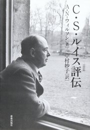 C.S.ルイス評伝