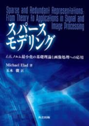 スパースモデリング: l1/ l0 ノルム最小化の基礎理論と画像処理への応用